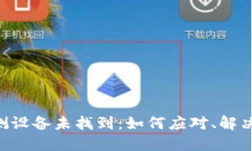 Tokenim安全自测设备未找到：如何应对、解决方案与预防措施