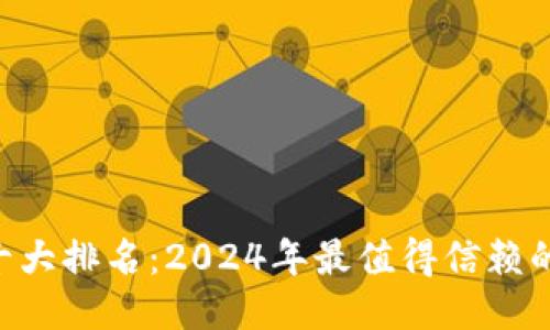 优质  
数字钱包APP十大排名：2024年最值得信赖的数字支付应用