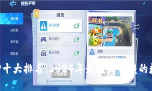 优质  
数字钱包APP十大排名：2024年最值得信赖的数字支付应用