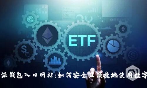 比特派钱包入口网站：如何安全且便捷地使用数字货币