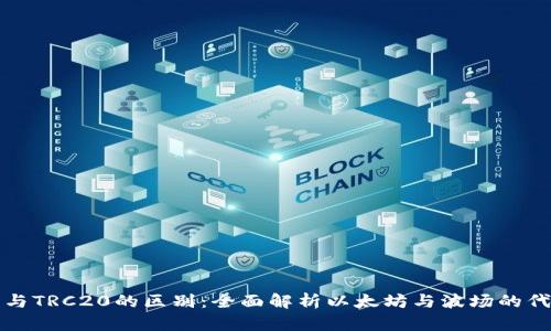 ERC20与TRC20的区别：全面解析以太坊与波场的代币标准