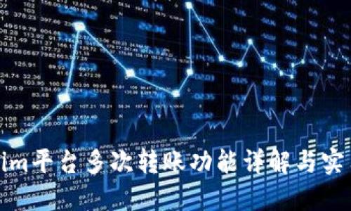 Tokenim平台多次转账功能详解与实用指南