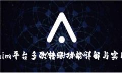 Tokenim平台多次转账功能详