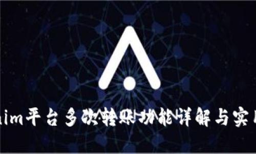 Tokenim平台多次转账功能详解与实用指南