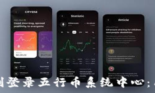   
如何顺利登录五行币系统中心：用户指南