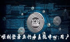   如何顺利登录五行币系统