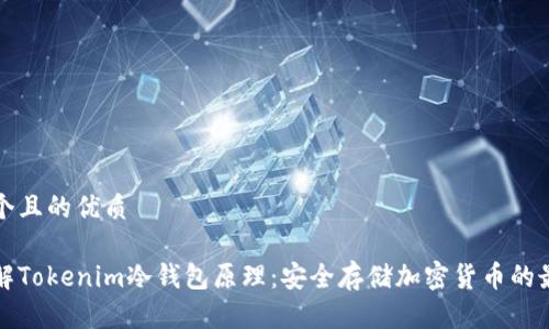 思考一个且的优质

深入了解Tokenim冷钱包原理：安全存储加密货币的最佳选择