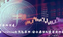 思考一个且的优质深入了解Tokenim冷钱包原理：安