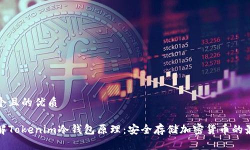 思考一个且的优质

深入了解Tokenim冷钱包原理：安全存储加密货币的最佳选择