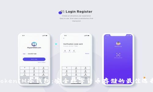 TokenIM冷钱包：安全数字货币存储的最佳选择