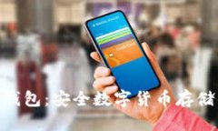 TokenIM冷钱包：安全数字货币存储的最佳选择