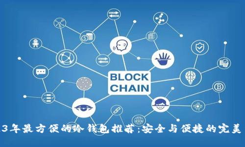 2023年最方便的冷钱包推荐：安全与便捷的完美结合