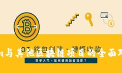 Tokenim与其他区块链项目的全面对比分析