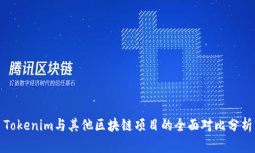 Tokenim与其他区块链项目的全面对比分析