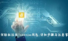 如何轻松注册Tokenim钱包：详细步骤与注意事项