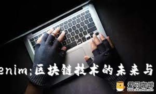 Tokenim：区块链技术的未来与应用
