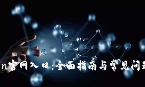 币Coin官网入口：全面指南与常见问题解析