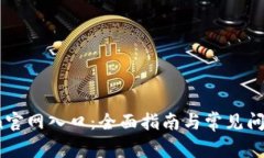 币Coin官网入口：全面指南