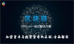 加密货币与数字货币的区别：全面解析