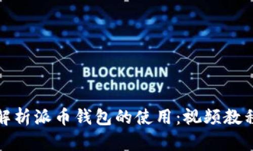 全面解析派币钱包的使用：视频教程大全