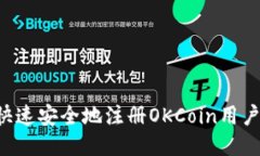 优质如何快速安全地注册OKCoin用户：全面指南