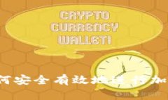 提币 Memo：如何安全有效地进行加密货币提币操作