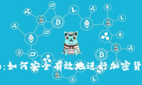 提币 Memo：如何安全有效地进行加密货币提币操作
