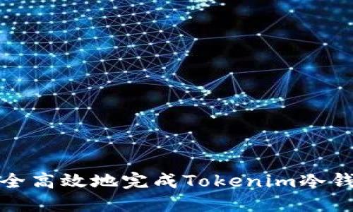 如何安全高效地完成Tokenim冷钱包升级