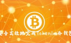 如何安全高效地完成Toke