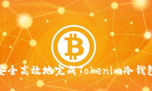如何安全高效地完成Tokenim冷钱包升级