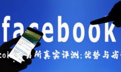 : Topcoin交易所真实评测：优势与劣势分析