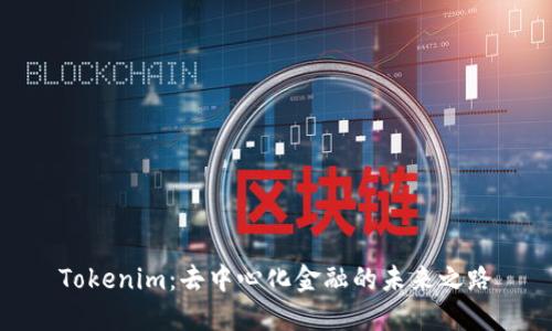 Tokenim：去中心化金融的未来之路
