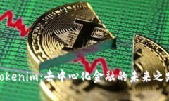 Tokenim：去中心化金融的未