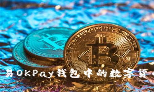 怎样高效交易OKPay钱包中的数字货币：全面指南