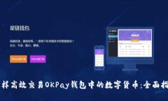 怎样高效交易OKPay钱包中的数字货币：全面指南
