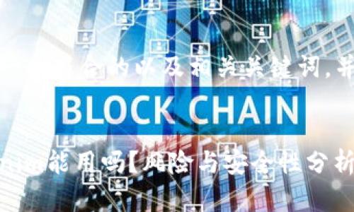 在此我将为您提供一个符合的以及相关关键词，并提出6个相关问题。

优质
非官方下载的Tokenim能用吗？风险与安全性分析