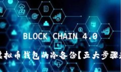 如何安全地进行虚拟币钱包的冷备份？五大步骤