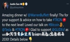 如何下载和使用Token钱包：