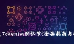 如何恢复Tokenim默认节：全