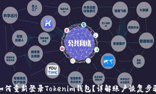
如何重新登录Tokenim钱包？详解账户恢复步骤