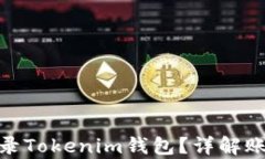 如何重新登录Tokenim钱包？详解账户恢复步骤