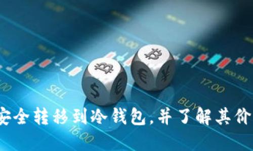 如何将FIL币安全转移到冷钱包，并了解其价值保值的益处