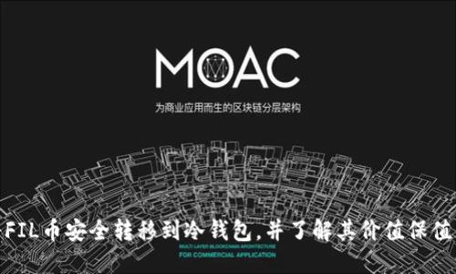如何将FIL币安全转移到冷钱包，并了解其价值保值的益处