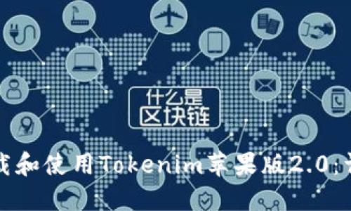如何下载和使用Tokenim苹果版2.0：详细指南