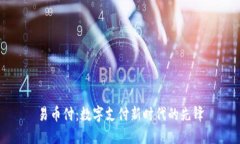 易币付：数字支付新时代