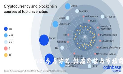 Tokenim空投MNE：参与方式、潜在价值与市场前景