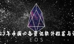 2023年币圈必备资讯软件推