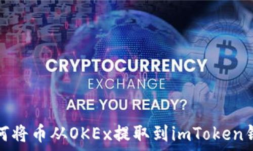  
如何将币从OKEx提取到imToken钱包