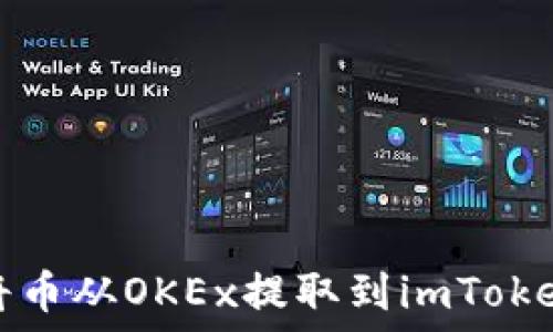   
如何将币从OKEx提取到imToken钱包