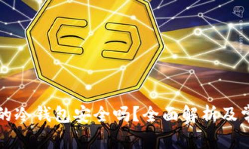 比特币最早的冷钱包安全吗？全面解析及常见问题解答